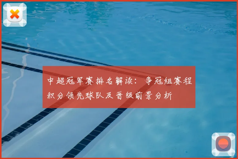 中超冠军赛排名解读：争冠组赛程积分领先球队及晋级前景分析