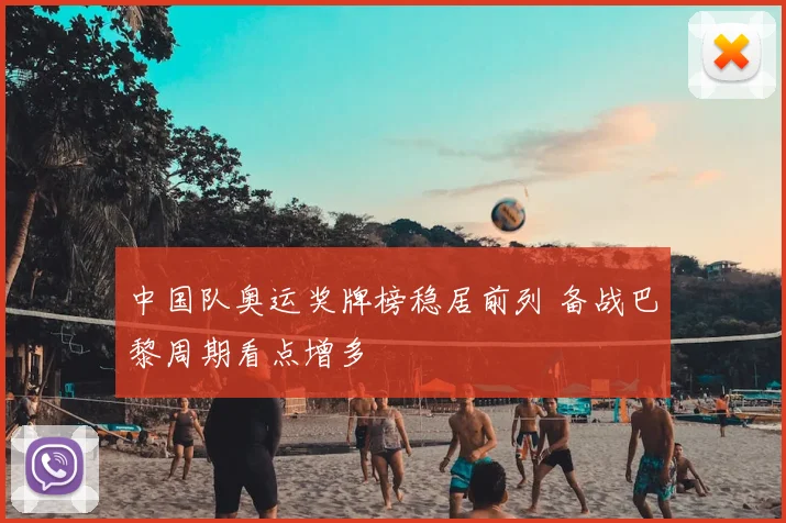 中国队奥运奖牌榜稳居前列 备战巴黎周期看点增多