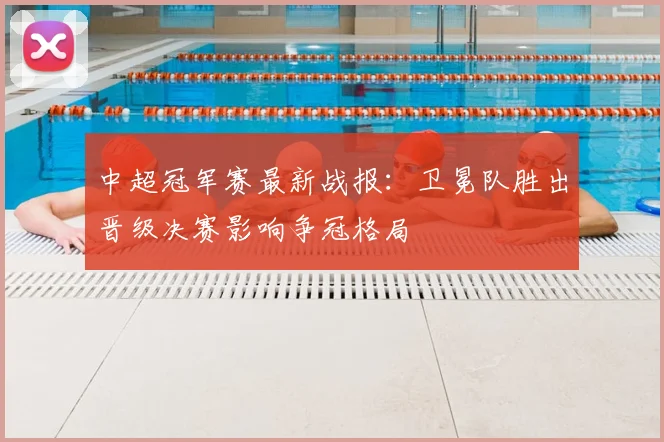 中超冠军赛最新战报：卫冕队胜出晋级决赛影响争冠格局