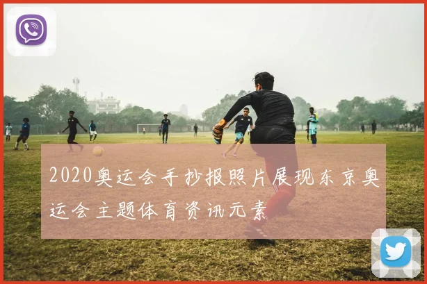 2020奥运会手抄报照片展现东京奥运会主题体育资讯元素