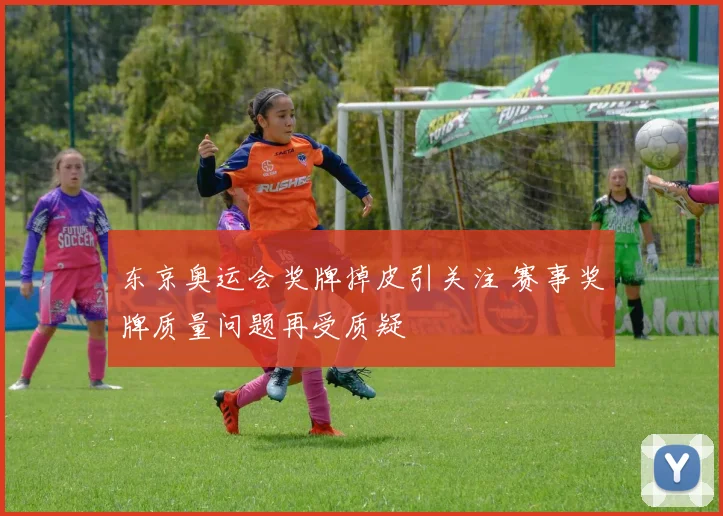 东京奥运会奖牌掉皮引关注 赛事奖牌质量问题再受质疑