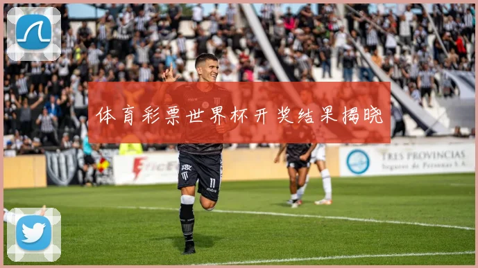 体育彩票世界杯开奖结果揭晓