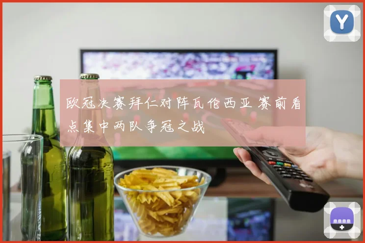 欧冠决赛拜仁对阵瓦伦西亚 赛前看点集中两队争冠之战