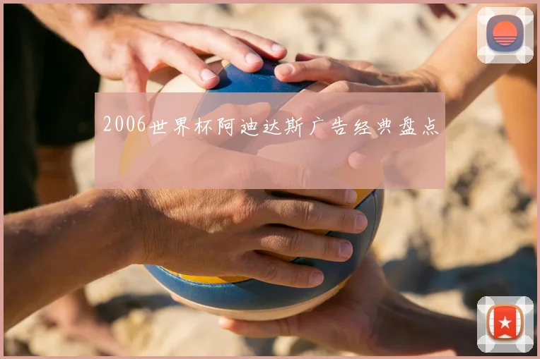 2006世界杯阿迪达斯广告经典盘点