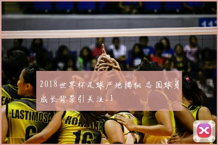 2018世界杯足球产地揭秘 各国球员成长背景引关注_1