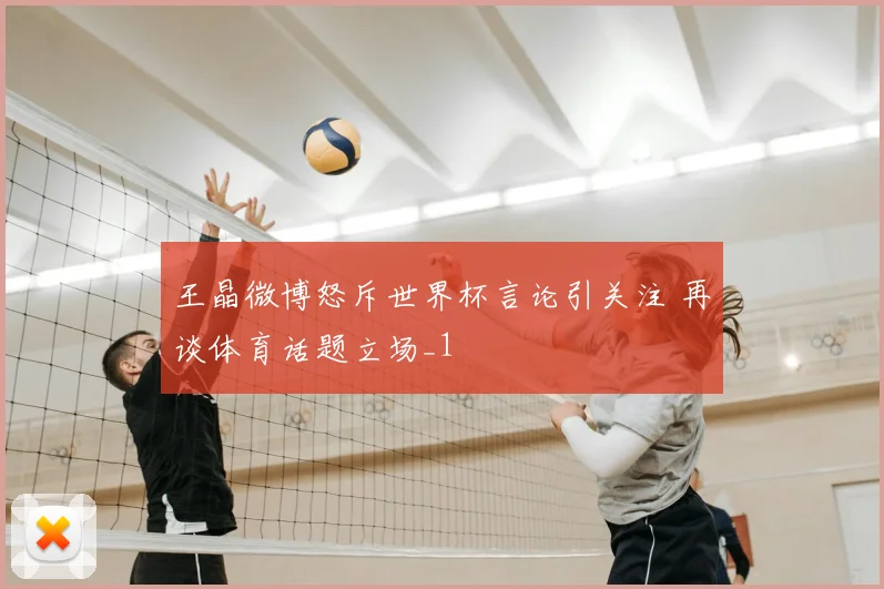 王晶微博怒斥世界杯言论引关注 再谈体育话题立场_1