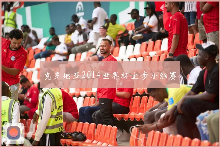 克罗地亚2014世界杯止步小组赛