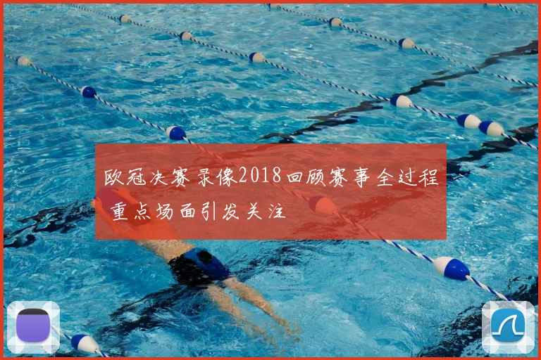 欧冠决赛录像2018回顾赛事全过程 重点场面引发关注