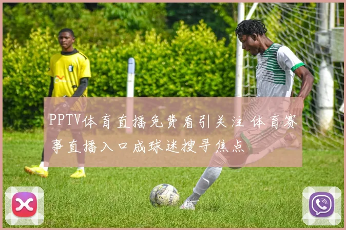 PPTV体育直播免费看引关注 体育赛事直播入口成球迷搜寻焦点