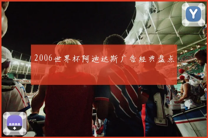 2006世界杯阿迪达斯广告经典盘点
