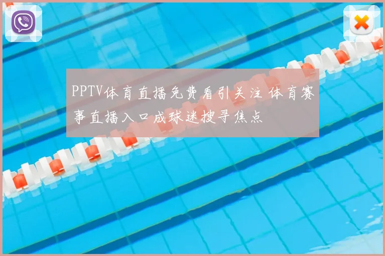 PPTV体育直播免费看引关注 体育赛事直播入口成球迷搜寻焦点