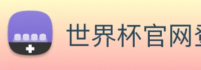 世界杯官网登录app logo